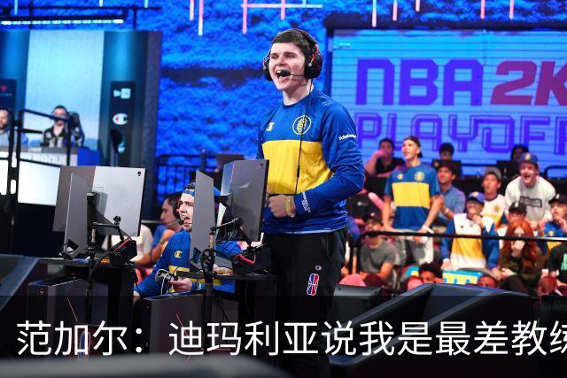 范加尔：迪玛利亚说我是最差教练？极少数人这么说