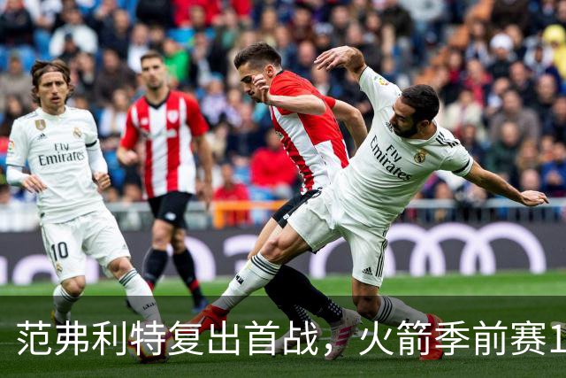 范弗利特复出首战，火箭季前赛135-117胜独行侠