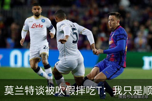 莫兰特谈被吹假摔吃T：我只是顺势倒地 我会申诉毕竟假摔要罚两千