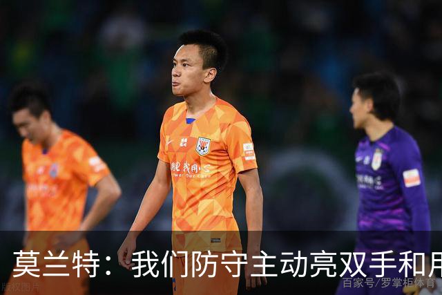 莫兰特：我们防守主动亮双手&用胸膛去对抗 但判罚依然对我们不利