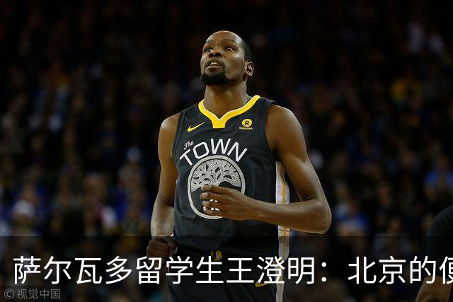 萨尔瓦多留学生王澄明：北京的便利只是表象，能听见每个普通人的声音才是真正的底气