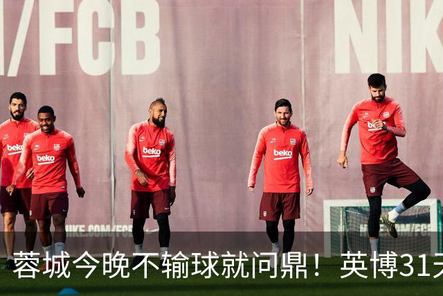 蓉城今晚不输球就问鼎！英博31天将夺冠概率狂提了20倍，达到了1%