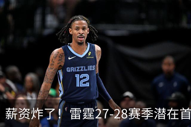 薪资炸了！雷霆27-28赛季潜在首发5人薪资将达2亿 工资帽仅1.76亿