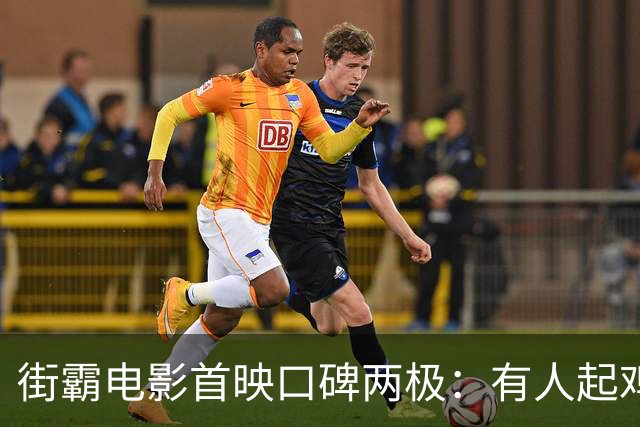 街霸电影首映口碑两极：有人起鸡皮疙瘩，有人说像半部片
