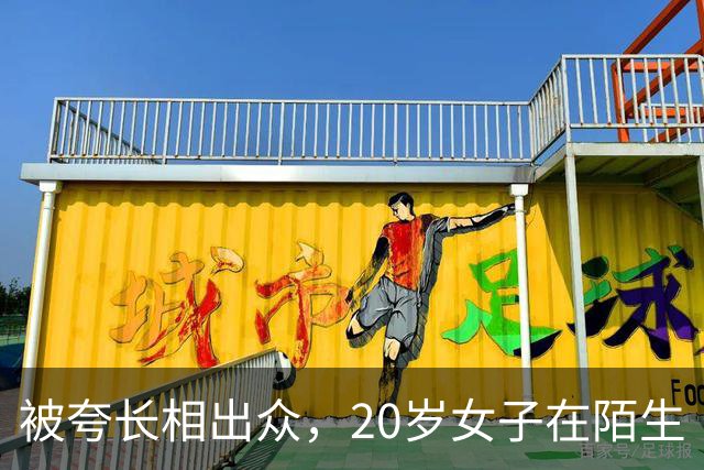 被夸长相出众，20岁女子在陌生“星探”介绍下独自前往东南亚，母亲紧急报警！民警劝了1小时，她终于同意回国