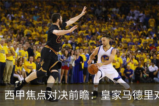 西甲焦点对决前瞻：皇家马德里对阵塞维利亚