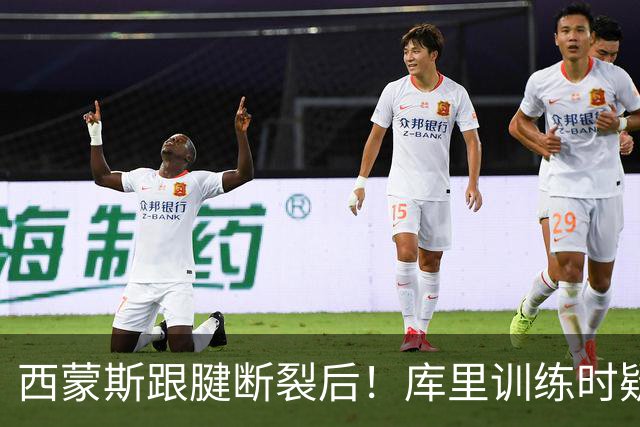 西蒙斯跟腱断裂后！库里训练时疑似旧伤复发，科尔回应：感觉还好