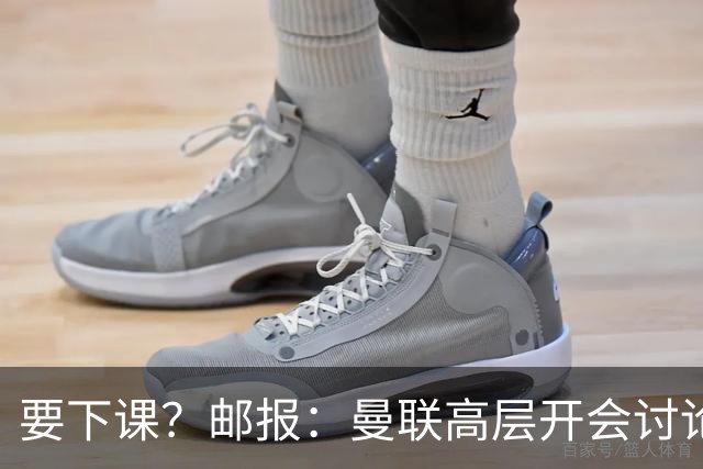 要下课？邮报：曼联高层开会讨论卡里克未来，拉爵格雷泽参加会议