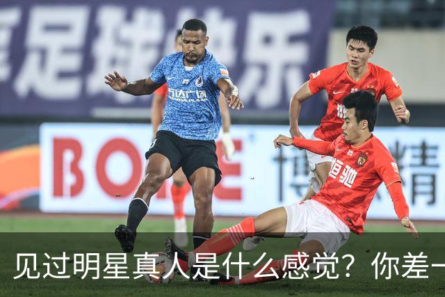 见过明星真人是什么感觉？你差一个机会