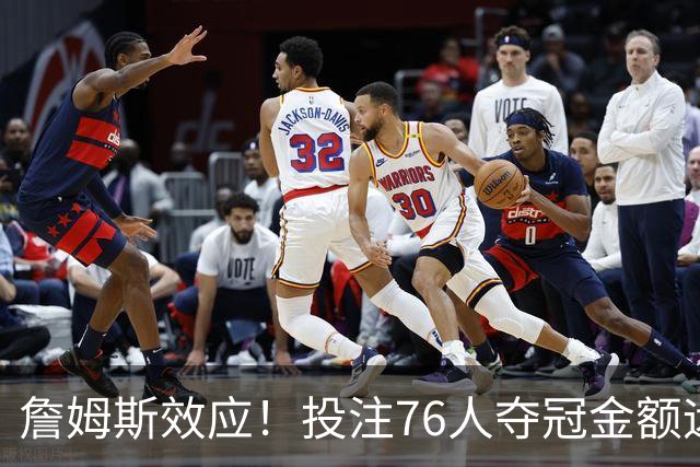 詹姆斯效应！投注76人夺冠金额远超其他球队：最新赔率联盟第3