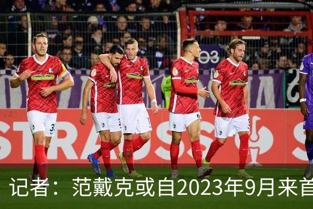 记者：范戴克或自2023年9月来首次缺席有影响的正式比赛