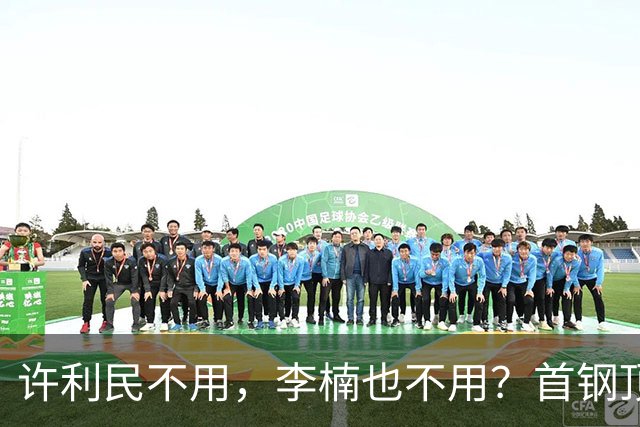 许利民不用，李楠也不用？首钢顶薪首秀只给8分钟，如此安排或另有深意