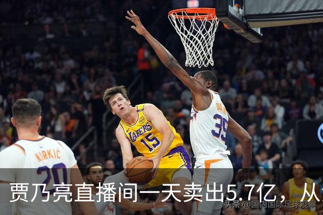 贾乃亮直播间一天卖出5.7亿，从清晨一直播到深夜