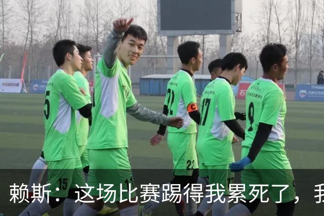 赖斯：这场比赛踢得我累死了，我们也还有提升空间