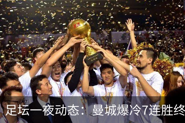 足坛一夜动态：曼城爆冷7连胜终结，阿森纳双喜临门，热刺攻陷蓝桥