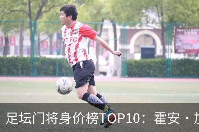足坛门将身价榜TOP10：霍安·加西亚、多纳鲁马并列领跑