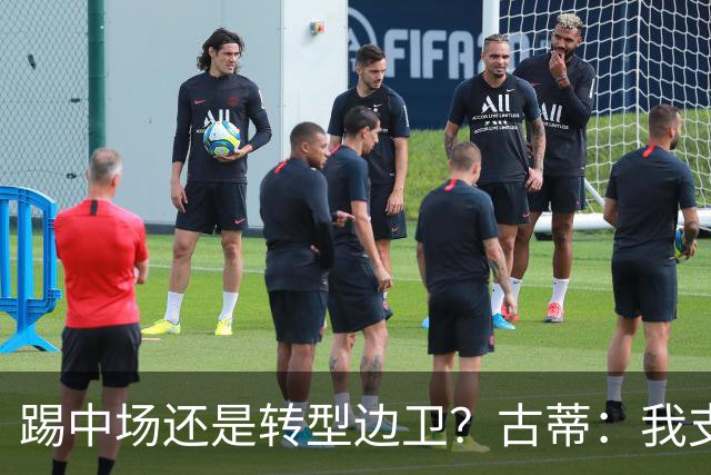 踢中场还是转型边卫？古蒂：我支持巴尔韦德踢边路，他会大放异彩