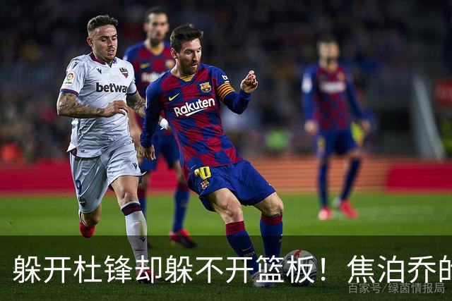 躲开杜锋却躲不开篮板！焦泊乔的“证明之战”，今晚先过自己这一关