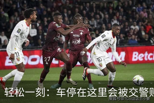 轻松一刻：车停在这里会被交警贴罚单吗？
