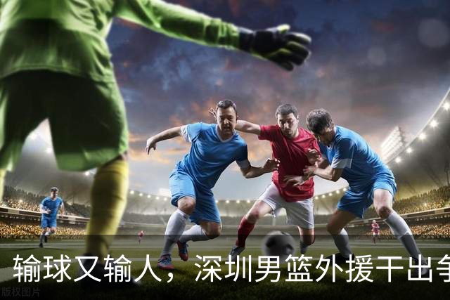 输球又输人，深圳男篮外援干出争议举动，CBA首张罚单来了！