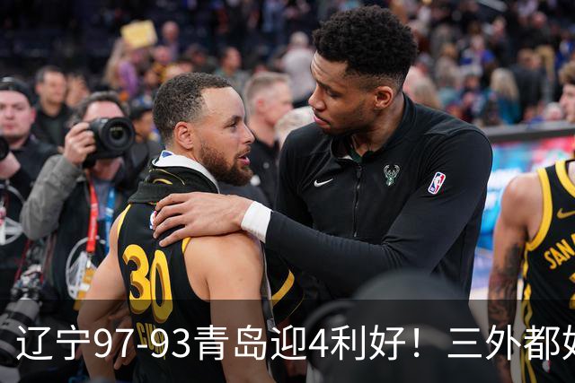 辽宁97-93青岛迎4利好！三外都好用，段睿骐攻守兼备，付豪强篮板