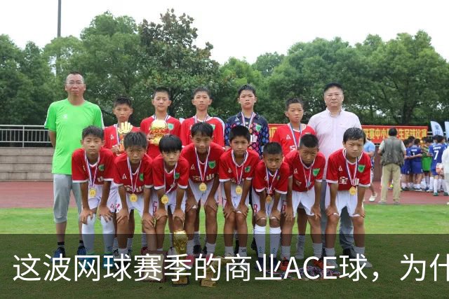 这波网球赛季的商业ACE球，为什么是天猫打出来的？