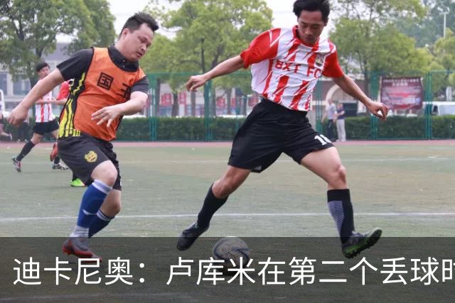 迪卡尼奥：卢库米在第二个丢球时犯了错，我没想到拉齐奥如此出色