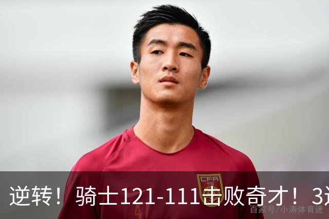 逆转！骑士121-111击败奇才！3连胜，此战看到5个事实：4年8200万签沃特森很值得