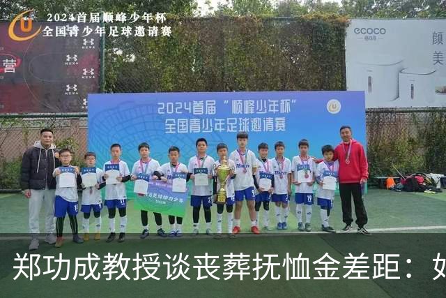 郑功成教授谈丧葬抚恤金差距：如果连死亡都无法抹平制度二元结构