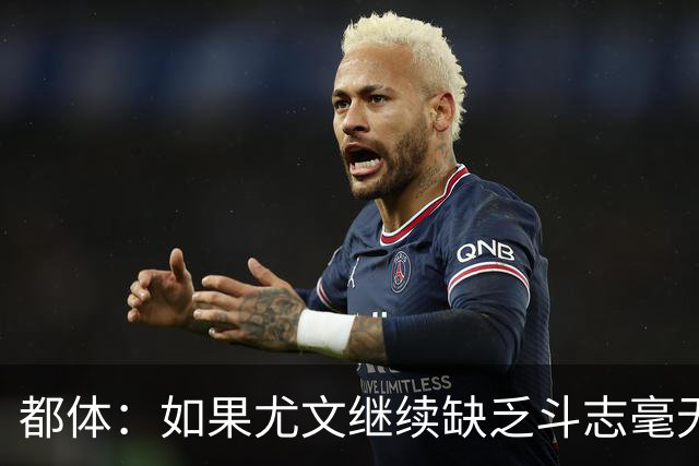 都体：如果尤文继续缺乏斗志毫无抵抗力，谈论战术将变得毫无意义