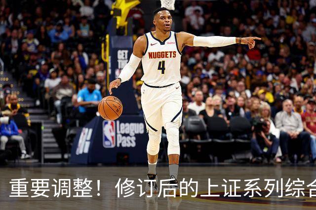 重要调整！修订后的上证系列综合指数26日起实施