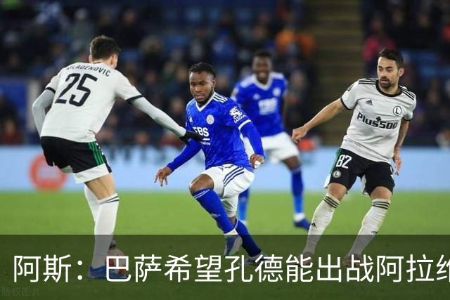 阿斯：巴萨希望孔德能出战阿拉维斯；克里斯滕森将复出