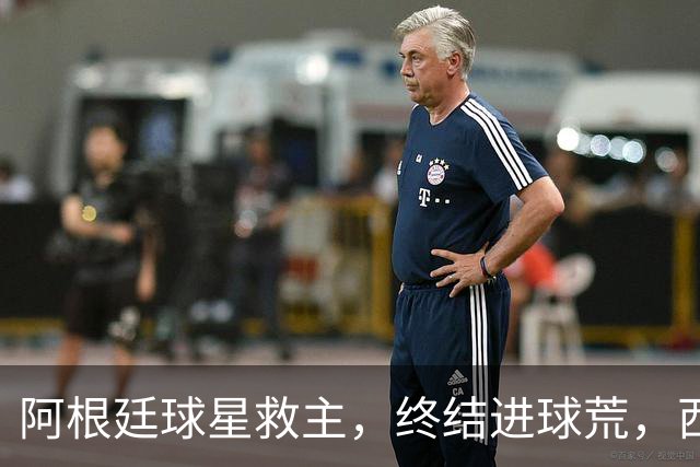 阿根廷球星救主，终结进球荒，西蒙尼欧冠遇挫：3场只拿4分
