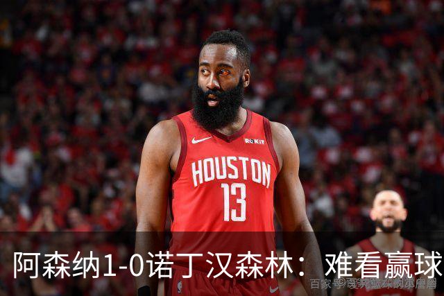 阿森纳1-0诺丁汉森林：难看赢球背后的争冠韧性