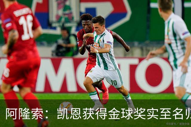 阿隆索：凯恩获得金球奖实至名归；帕尔默已认识到自己的错误
