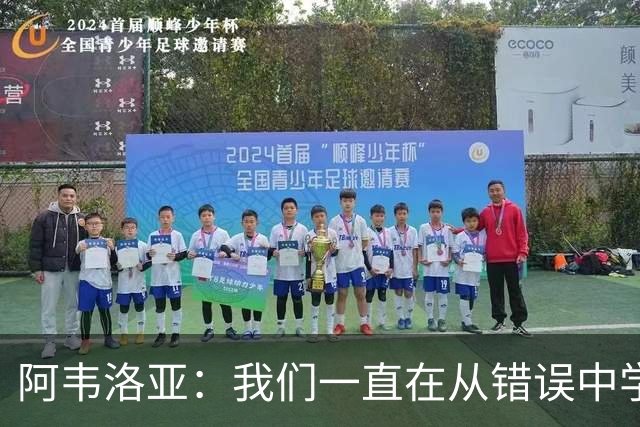 阿韦洛亚：我们一直在从错误中学习，走在正确的轨道上