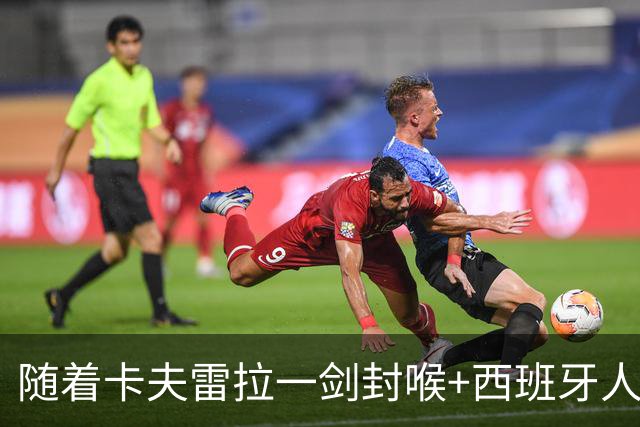 随着卡夫雷拉一剑封喉+西班牙人1-0，西甲最新积分榜出炉