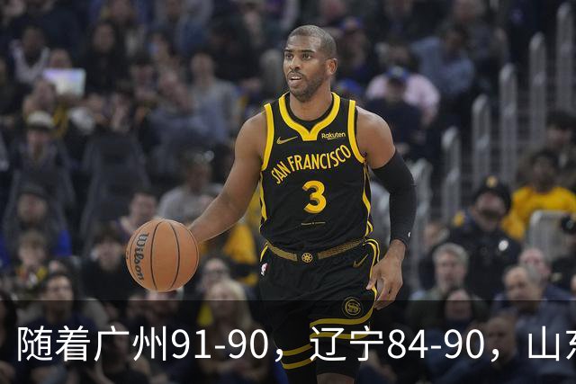 随着广州91-90，辽宁84-90，山东92-103，CBA最新积分榜出炉