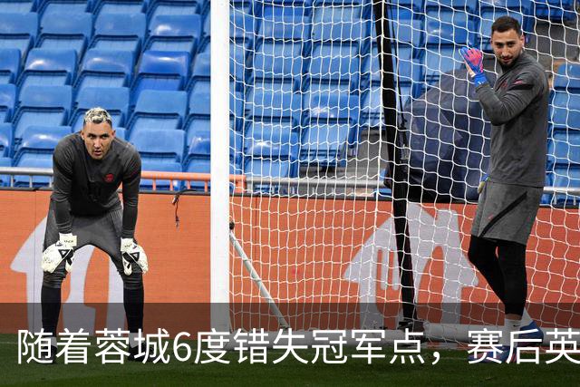 随着蓉城6度错失冠军点，赛后英博门将刘伟国这番话：太扎心了