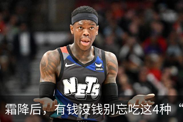 霜降后，有钱没钱别忘吃这4种“黄金”食物，顺应时节营养足，平安滋润过秋冬