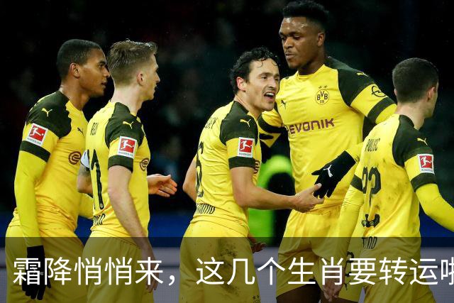 霜降悄悄来，这几个生肖要转运啦！