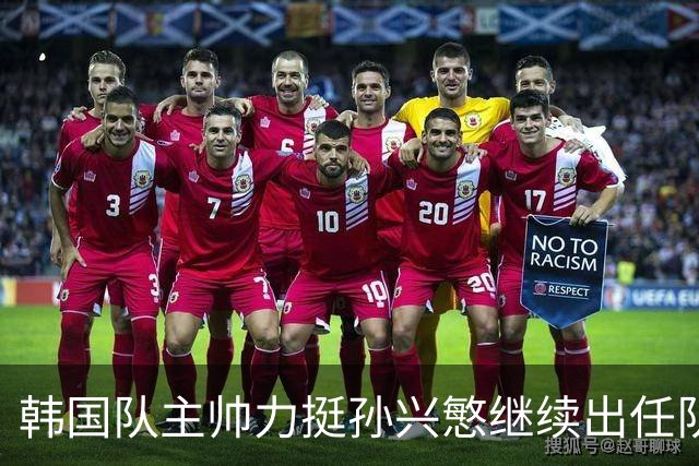 韩国队主帅力挺孙兴慜继续出任队长 内讧事件已沟通解决