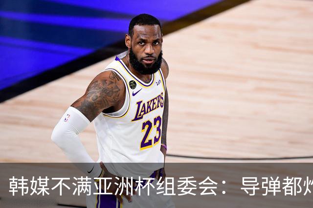韩媒不满亚洲杯组委会：导弹都炸机场了 还按计划办赛？