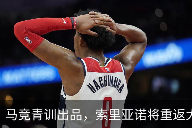 马竞青训出品，索里亚诺将重返大都会球场