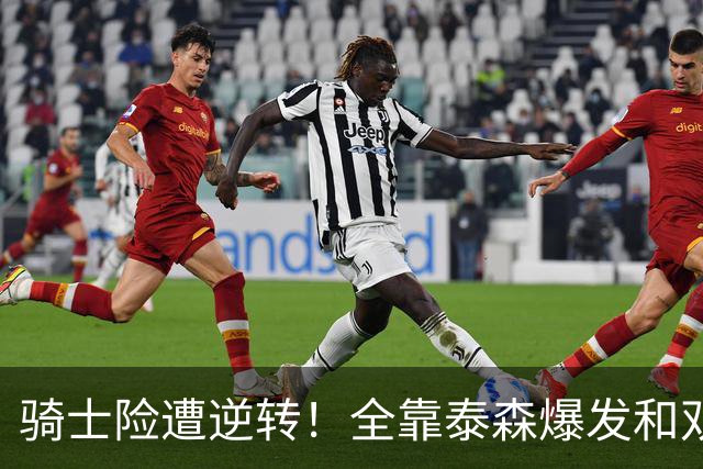 骑士险遭逆转！全靠泰森爆发&双塔获球权 米切尔和主帅何时站出来