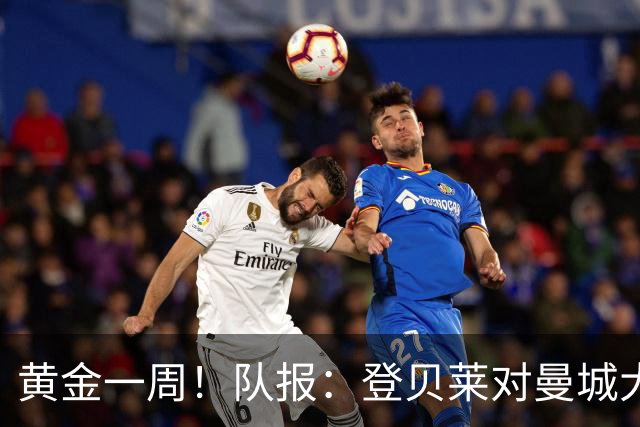 黄金一周！队报：登贝莱对曼城大放异彩，战斯堡造三球助巴黎逆转