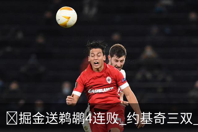 🏀掘金送鹈鹕4连败 约基奇三双 贾马尔·穆雷23+6 锡安25+5