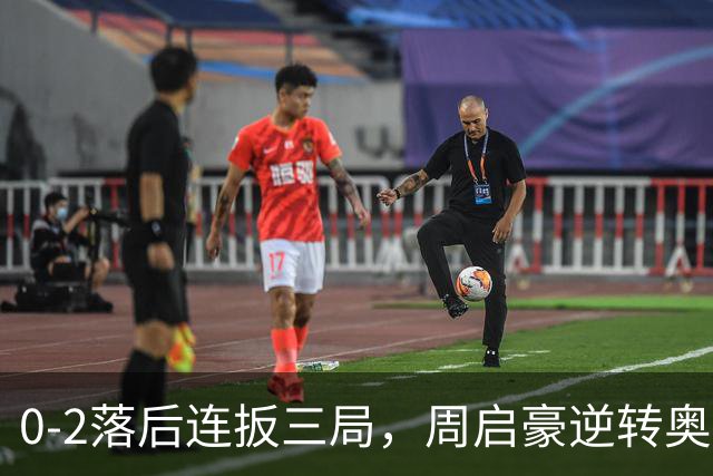 0-2落后连扳三局，周启豪逆转奥运亚军之子，王皓起立鼓掌，下轮战费利克斯·勒布伦