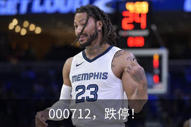 000712，跌停！