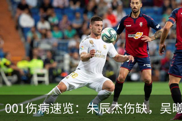 001伤病速览：朱辰杰伤缺，吴曦又伤退，申花中后场如何出球？